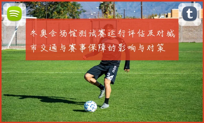 冬奥会场馆测试赛运行评估及对城市交通与赛事保障的影响与对策