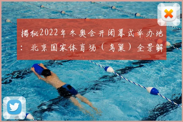 揭秘2022年冬奥会开闭幕式举办地:北京国家体育场(鸟巢)全景解读