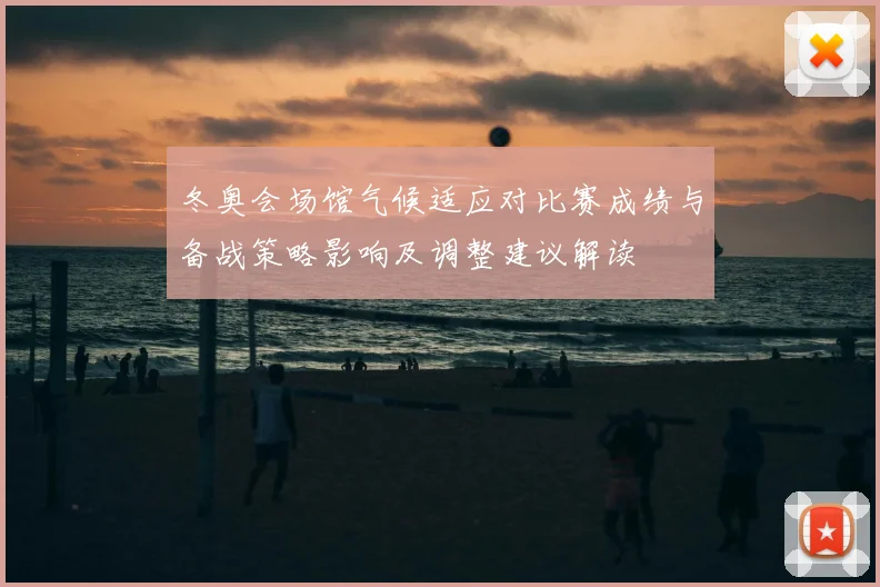 冬奥会场馆气候适应对比赛成绩与备战策略影响及调整建议解读